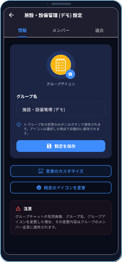 グループ設定・背景変更