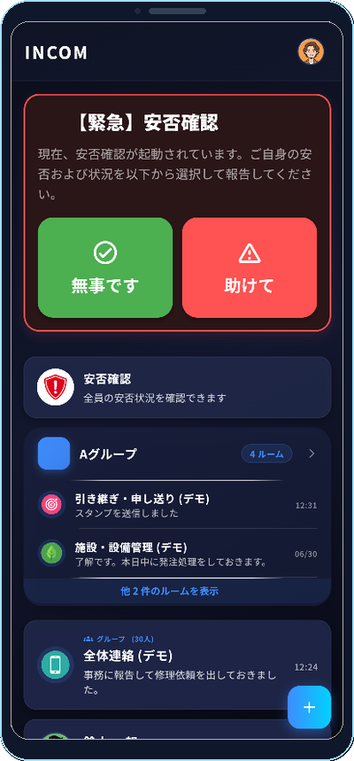 安否情報・緊急連絡